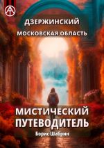 Скачать книгу Дзержинский. Московская область. Мистический путеводитель автора Борис Шабрин