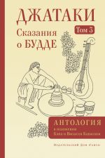Скачать книгу Джатаки. Сказания о Будде. Том III автора Антология