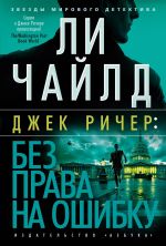 Скачать книгу Джек Ричер: Без права на ошибку автора Ли Чайлд