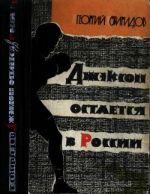 Скачать книгу Джэксон остается в России автора Георгий Свиридов