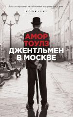Скачать книгу Джентльмен в Москве автора Амор Тоулз