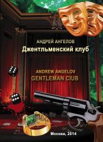 Скачать книгу Джентльменский клуб автора Андрей Ангелов