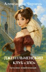 Скачать книгу Джентльменский клуб «ЗЛО». Безумно влюбленный автора Александра Черчень