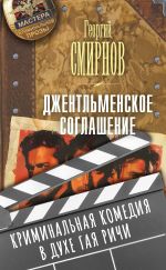 Скачать книгу Джентльменское соглашение автора Георгий Смирнов