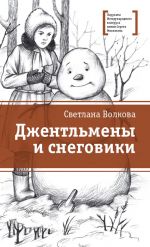 Скачать книгу Джентльмены и снеговики (сборник) автора Светлана Волкова
