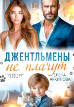 Новая книга Джентльмены не плачут автора Елена Архипова