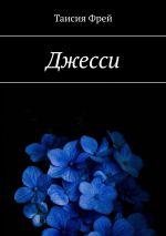 Скачать книгу Джесси автора Таисия Фрей