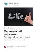 Скачать книгу Джей Конрад Левинсон: Партизанский маркетинг. Простые способы получения больших прибылей при малых затратах. Саммари автора М. Иванов
