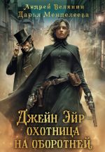 Скачать книгу Джейн Эйр – охотница на оборотней автора Андрей Белянин