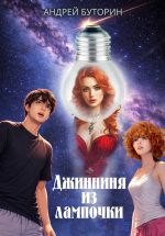 Скачать книгу Джинниня из лампочки автора Андрей Буторин