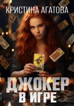 Скачать книгу Джокер в игре автора Кристина Агатова