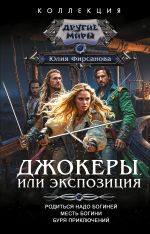 Скачать книгу Джокеры, или Экспозиция: Родиться надо богиней. Месть богини. Буря приключений автора Юлия Фирсанова