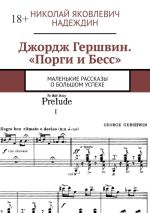 Скачать книгу Джордж Гершвин. «Порги и Бесс». Маленькие рассказы о большом успехе автора Николай Надеждин