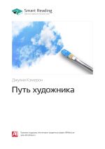 Скачать книгу Джулия Кэмерон: Путь художника. Саммари автора М. Иванов