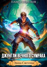 Скачать книгу Джунгли Вечного Сумрака автора Павел Семенов