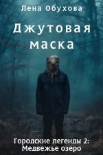 Новая книга Джутовая маска автора Лена Обухова