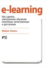 Скачать книгу e-learning: Как сделать электронное обучение понятным, качественным и доступным автора Майкл Аллен