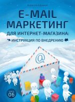 Новая книга E-mail маркетинг для интернет‑магазина. Инструкция по внедрению автора Алексей Ефимов