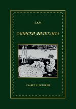 Скачать книгу ЕАМ. Записки дилетанта. Сказки и истории, книга 1 автора ЕАМ