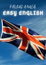 Скачать книгу Easy English автора Рашид Алиев