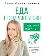 Скачать книгу Еда без мракобесия. Съедобный научпоп автора Елена Семиколенных