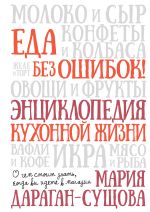 Скачать книгу Еда без ошибок! Энциклопедия кухонной жизни. О чем стоит знать, когда вы идете в магазин автора Мария Дараган-Сущова