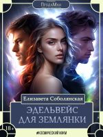 Скачать книгу Эдельвейс для землянки автора Елизавета Соболянская