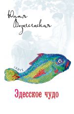 Скачать книгу Эдесское чудо автора Юлия Вознесенская