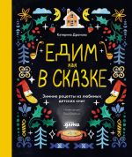 Скачать книгу Едим как в сказке: Зимние рецепты из любимых детских книг автора Катерина Дронова