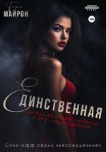 Скачать книгу Единственная автора Тори Майрон