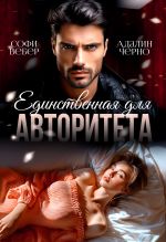 Скачать книгу Единственная для авторитета автора Адалин Черно