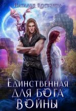 Скачать книгу Единственная для Бога войны автора Наталья Косухина