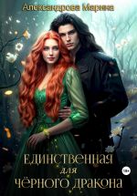 Скачать книгу Единственная для черного дракона автора Марина Александрова