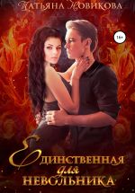 Скачать книгу Единственная для невольника автора Татьяна Новикова