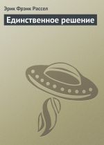 Скачать книгу Единственное решение автора Эрик Рассел