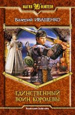 Скачать книгу Единственный воин Королевы автора Валерий Иващенко