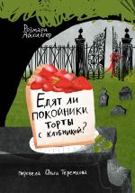 Новая книга Едят ли покойники торты с клубникой? автора Розмари Айхингер