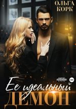Скачать книгу Ее идеальный демон автора Ольга Корк