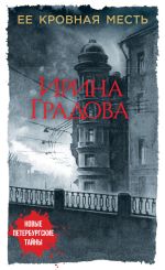 Скачать книгу Ее кровная месть автора Ирина Градова
