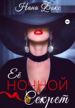 Скачать книгу Её ночной секрет автора Нана Фокс