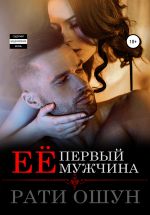 Скачать книгу Её первый мужчина автора Рати Ошун