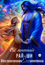 Скачать книгу Её пятый рай-ши. Его несломленная землянка автора Кира РАЙТ