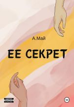 Скачать книгу Ее секрет автора Анна Май