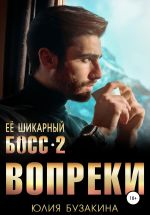 Скачать книгу Ее шикарный босс-2: вопреки автора Юлия Бузакина