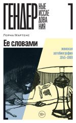 Скачать книгу Ее словами. Женская автобиография. 1845–1969 автора Лорна Мартенс