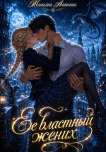 Новая книга Ее властный жених автора Татьяна Антоник