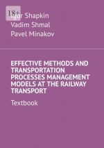 Скачать книгу Effective Methods and Transportation Processes Management Models at the Railway Transport. Textbook автора Igor Shapkin