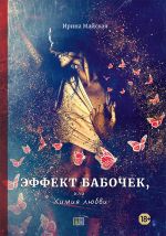 Скачать книгу Эффект бабочек, или Химия любви автора Ирина Майская