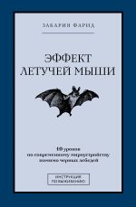 Скачать книгу Эффект летучей мыши. 10 уроков по современному мироустройству помимо черных лебедей автора Фарид Закария