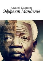 Скачать книгу Эффект Манделы автора Алексей Шарыпов